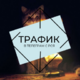 ������ ������������ TrafikTelegram