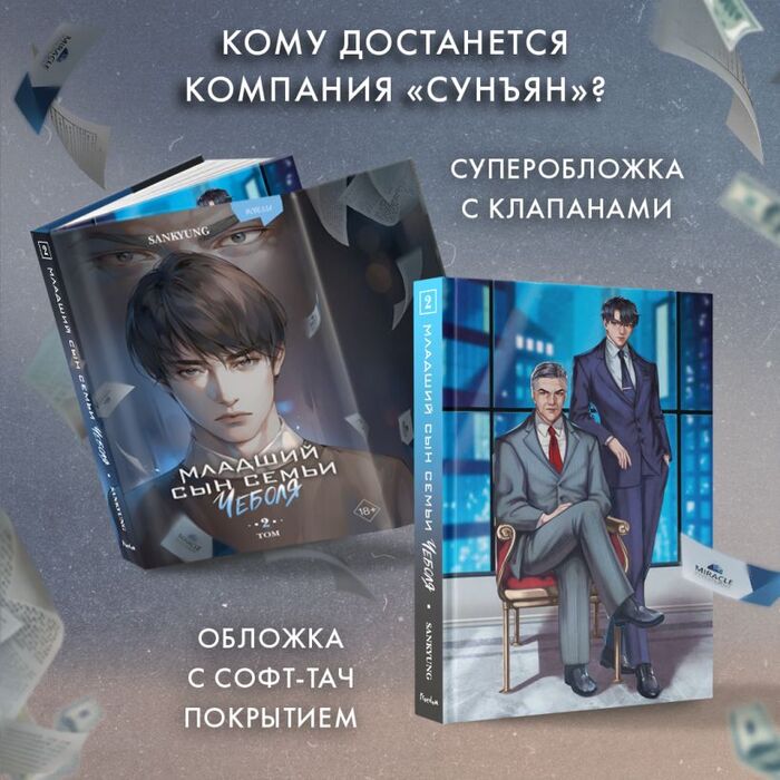 Бизнес, перерождение и месть: младший сын семьи чеболя 2 том