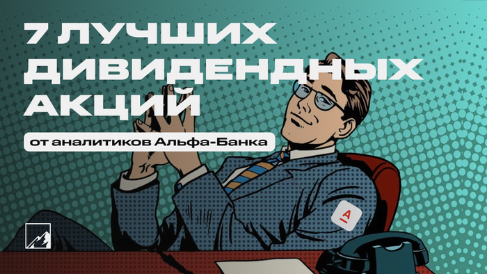 Топ-7 дивидендных акций от аналитиков Альфа-Банка. Кто кроме нефтяников порадует инвесторов?