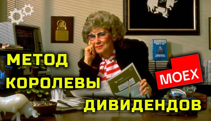 Лучшие дивидендные акции. Метод «королевы дивидендов»