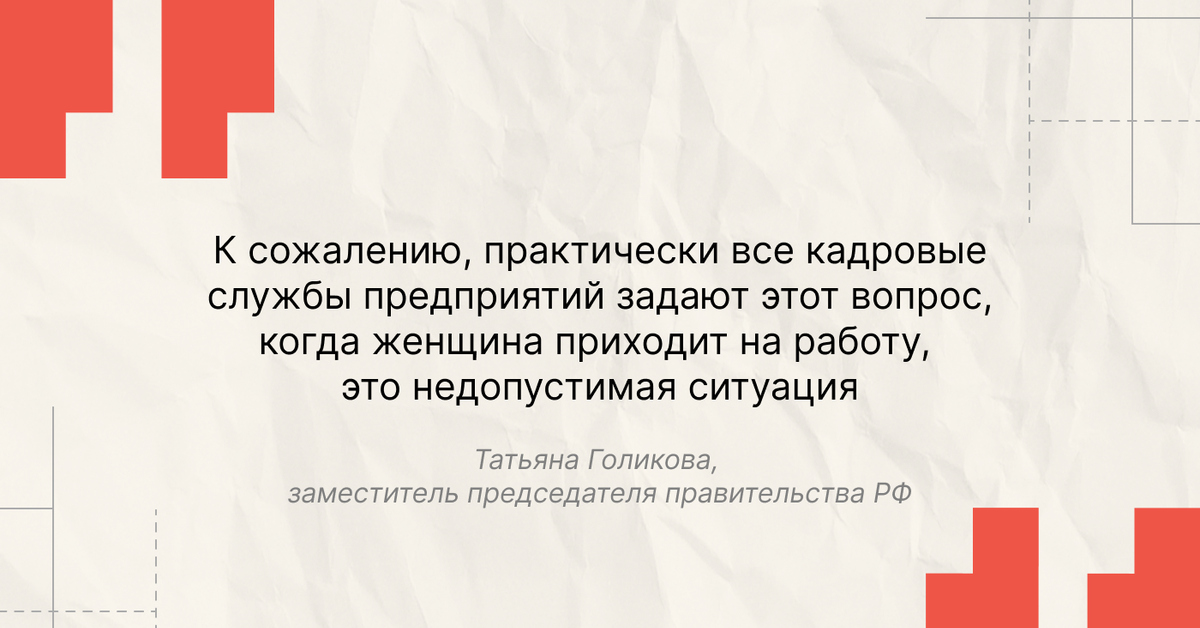 Мешают влиять на «просемейные установки»: Татьяна Голикова назвала недопустимый на собеседовании вопрос