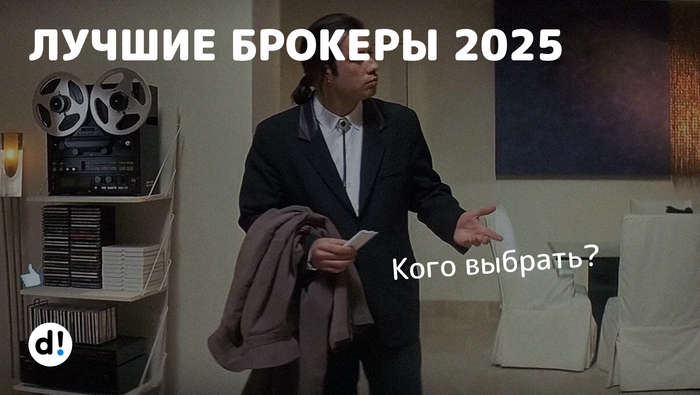 Какого брокера выбрать для инвестирования в 2025 году? Разбираем ТОП-6 на российском фондовом рынке