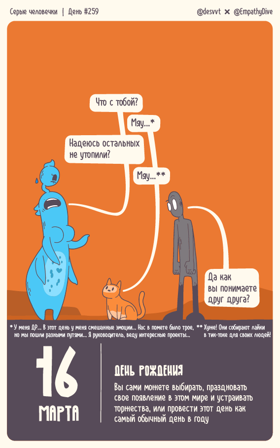 Серые человечки. День #259. День рождения