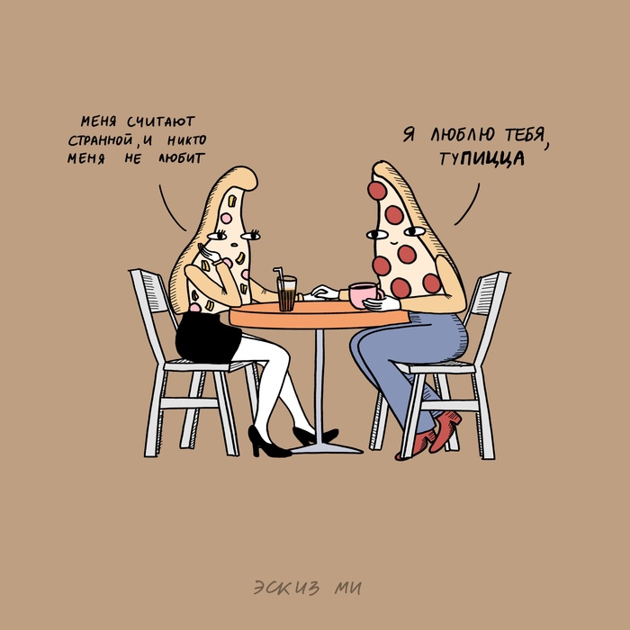 Даже если ты пицца с ананасами, есть те, кто тебя любят