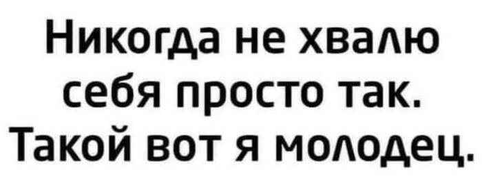 Никогда себя не хвалю