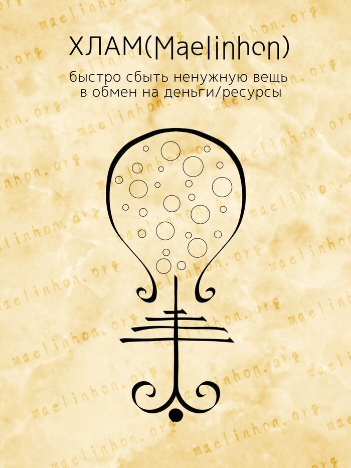 Сигила Хлам (Maelinhon)