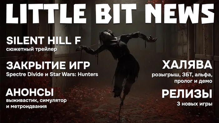 Little Bit News | Silent Hill f,  Spectre Divide  Star Wars: Hunters,  ,  ,      ,  , , Little Bit, , Steam, , , ,  , RUTUBE,  