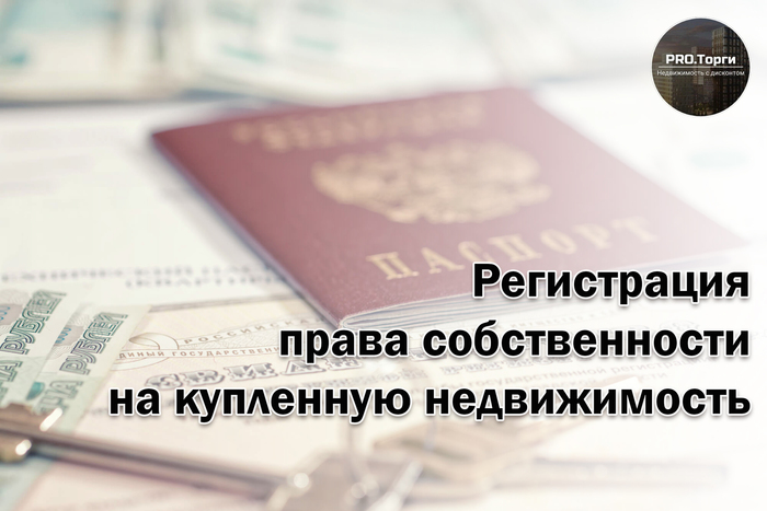 Квест "Стань собственником": регистрация права собственности