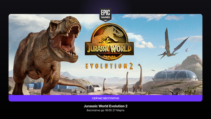    EGS  Jurassic World Evolution 2   ,  , Epic Games Store, , , RUTUBE,   , ,  