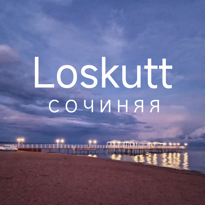 Мой первый студийный альбом "Сочиняя", релиз состоялся 1 января 2025