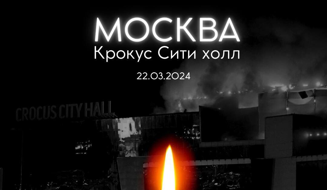 Прошел ровно год с момента страшного теракта в «Крокус Сити Холл», произошедшего 22 марта 2024 года