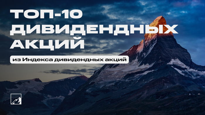 Топ-10 дивидендных акций из Индекса дивидендных акций