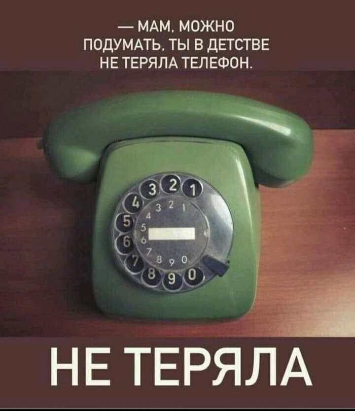 Не теряла!