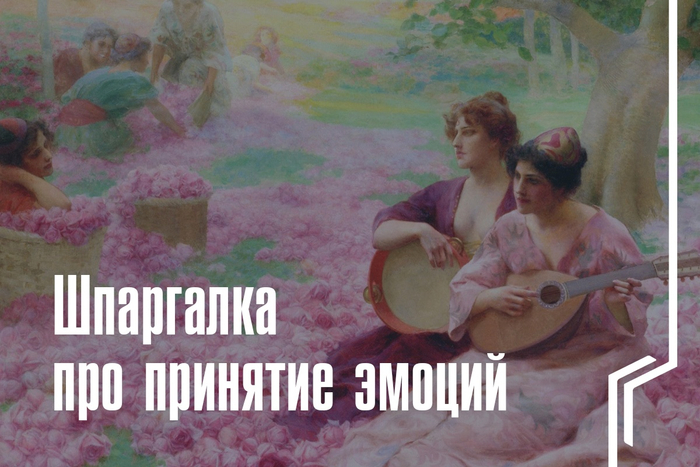 Шпаргалка про принятие эмоций