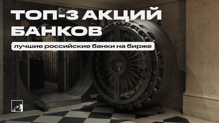 Три лучшие акции российских банков. Кого я выбрал и почему?