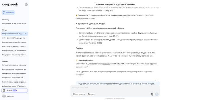 скрины из чата с DeepSeek
