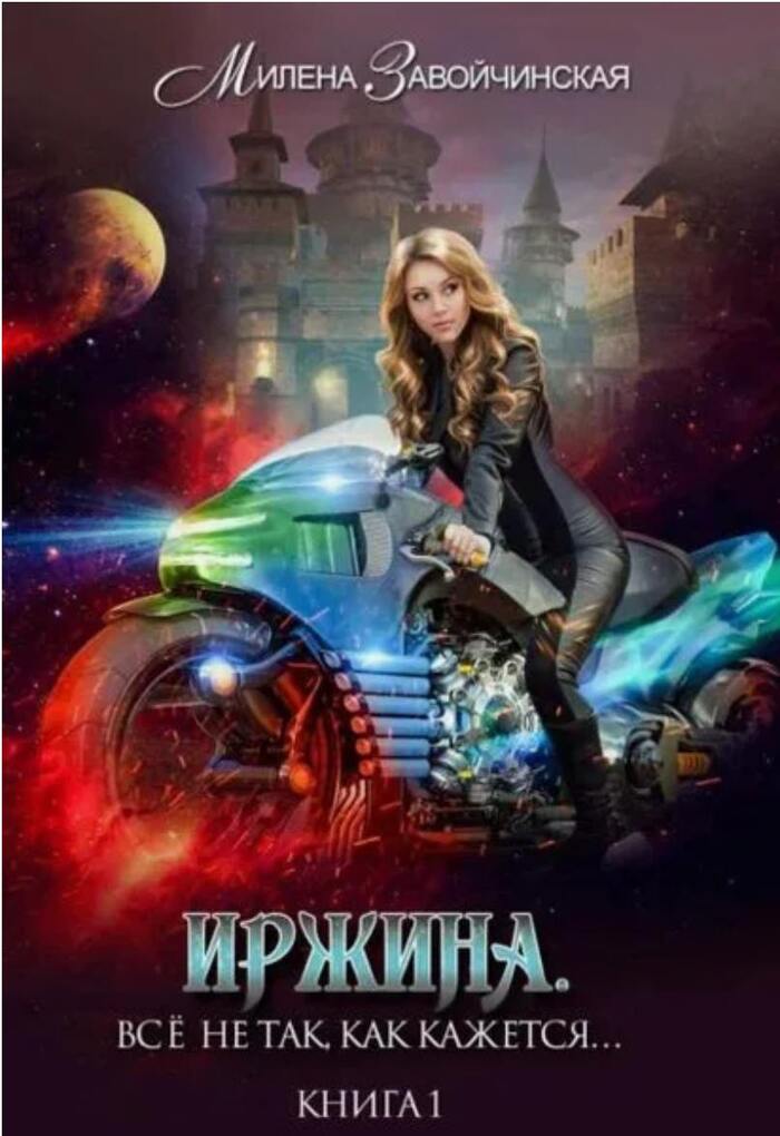 Иржина. Книга 1 (Милена Завойчинская)