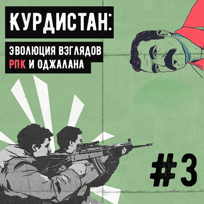 Эволюция взглядов РПК (#3)