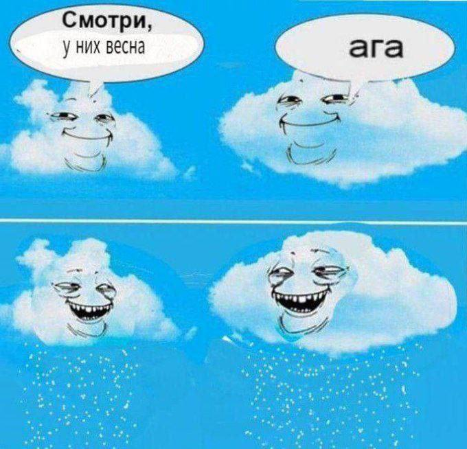 Как погодка?