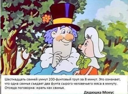 Дядюшка Мокус знает толк
