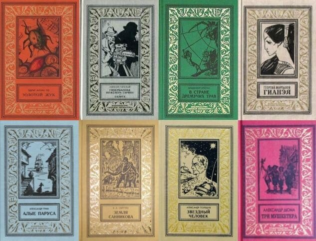 Библиотека приключений и научной фантастики. 1965–1993