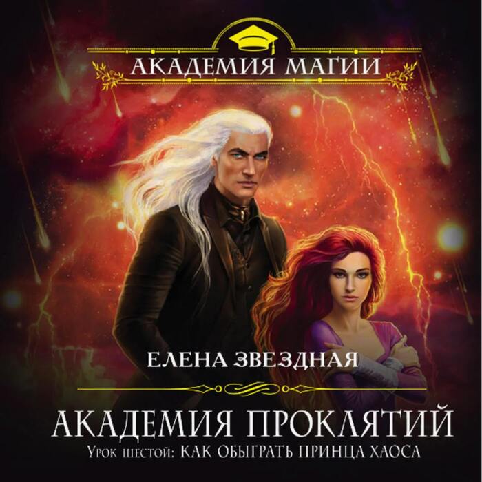 Академия проклятий. Урок 6 (Елена Звёздная)