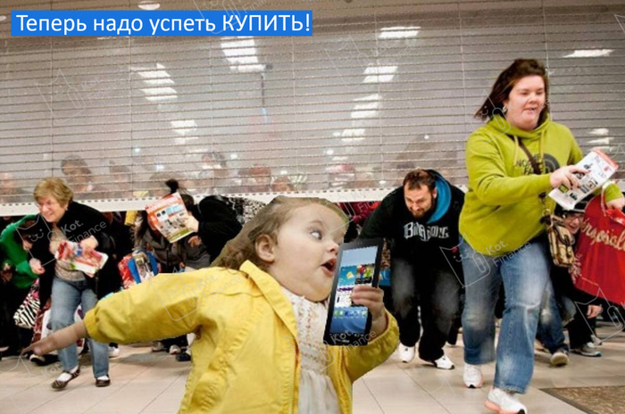 Теперь надо успеть КУПИТЬ... Или нет? (юмор)