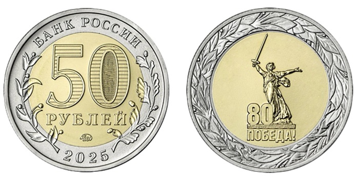 Продолжение поста «Банк России выпустит монету достоинством 50 рублей»