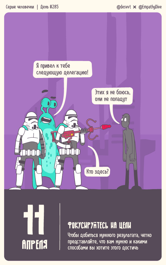 Серые человечки. День #285. Фокусируйтесь на цели (стрим будет)