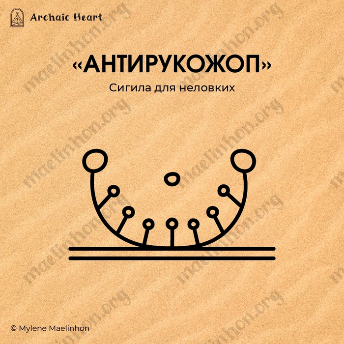 Сигила Антирукожоп (Maelinhon)