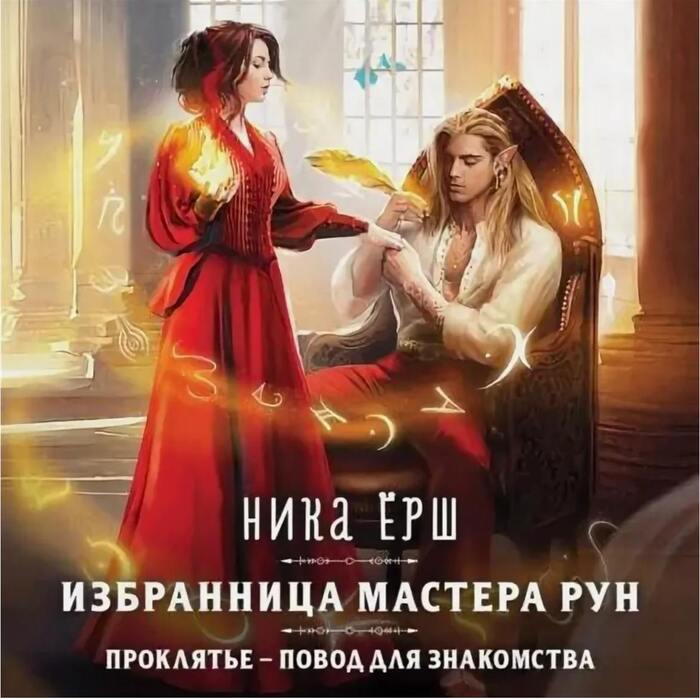 Избранница мастера рун (Ника Ёрш)