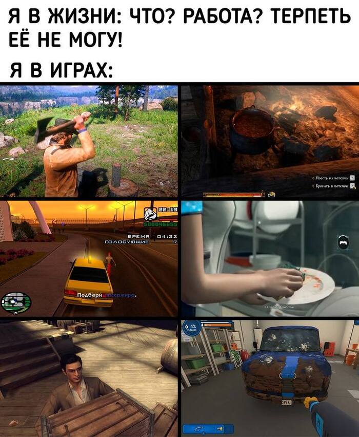 Зашел в игру, чтобы отдохнуть от реальной жизни, но делаешь всё то же самое