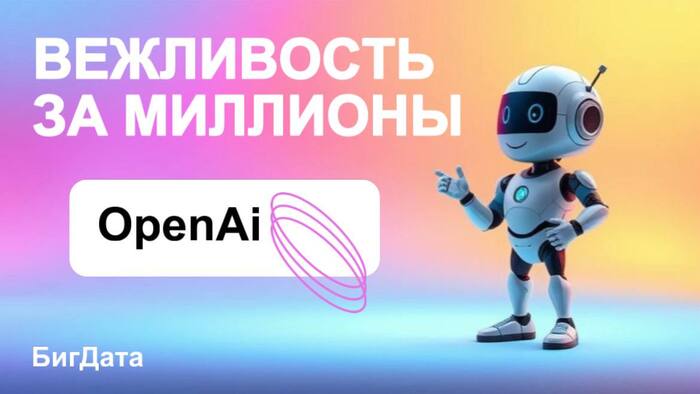 Вежливость за миллионы