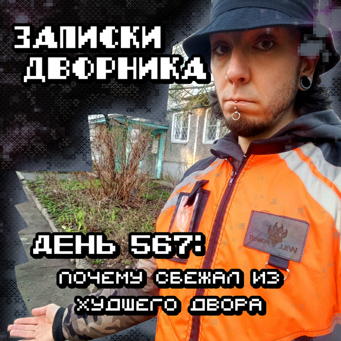 Записки дворника. День 567: Почему сбежал из худшего двора