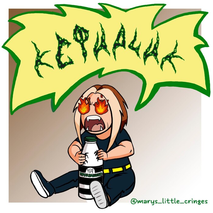 Очень люблю кефир. Очень