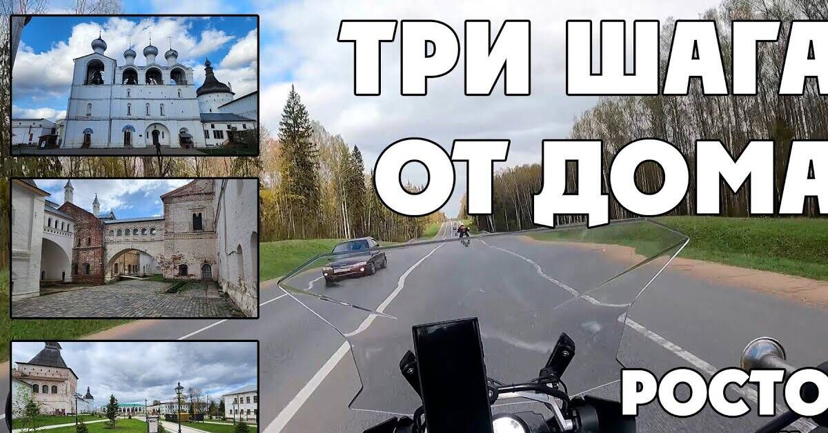 Три шага от дома - Ростов Великий