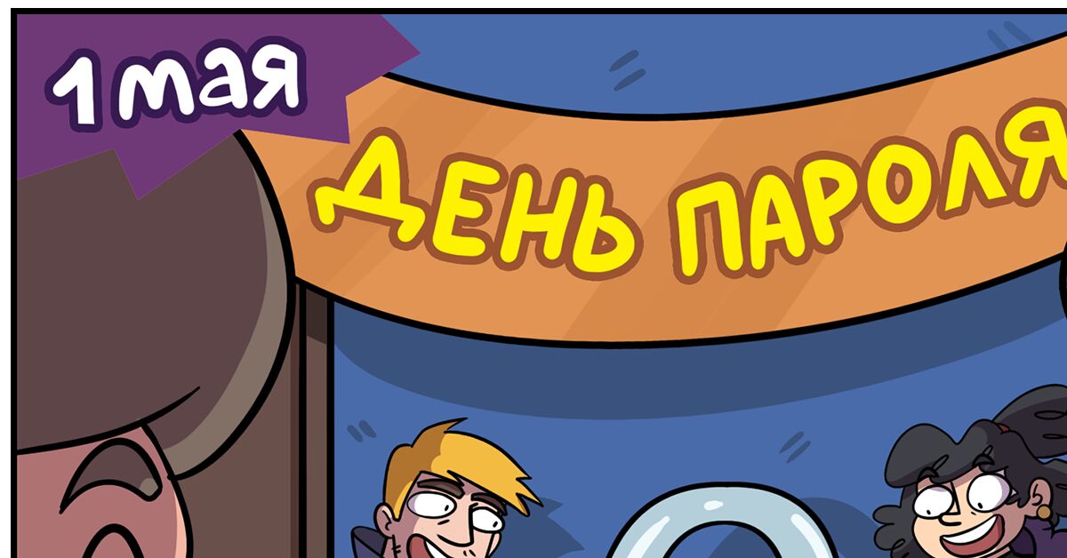 День пароля