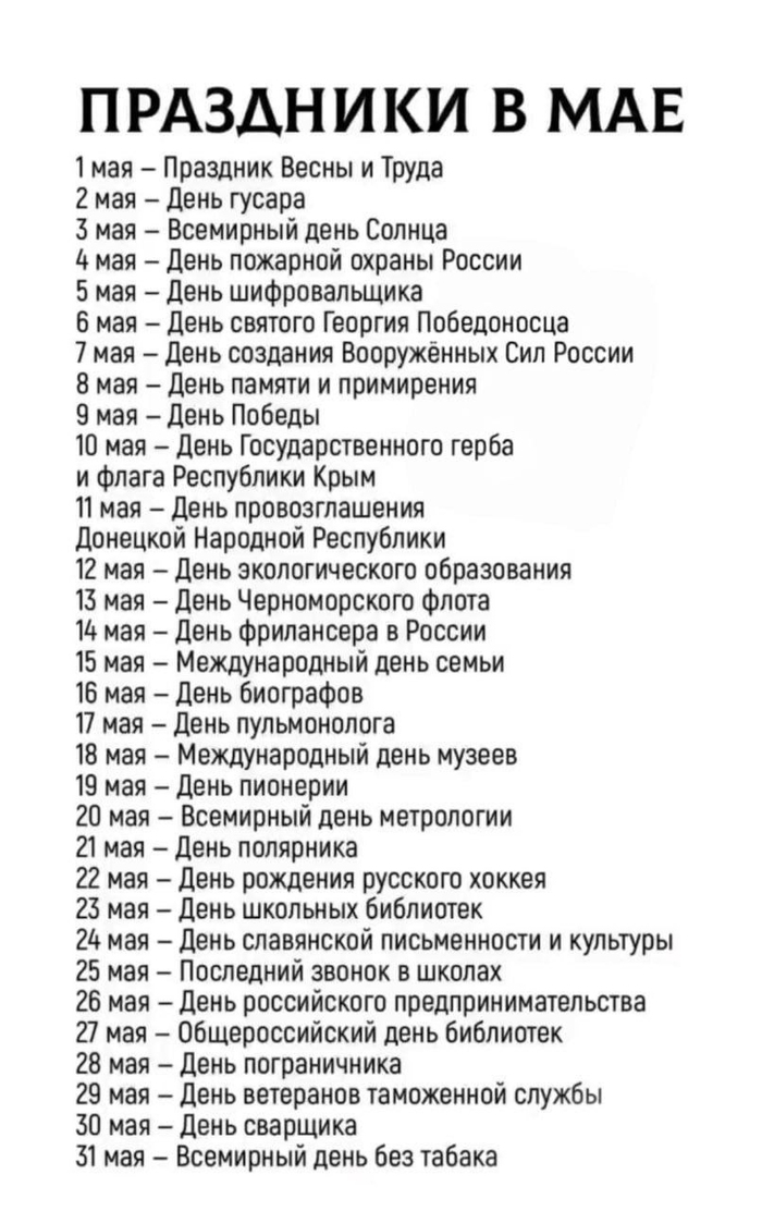 Памятка на май