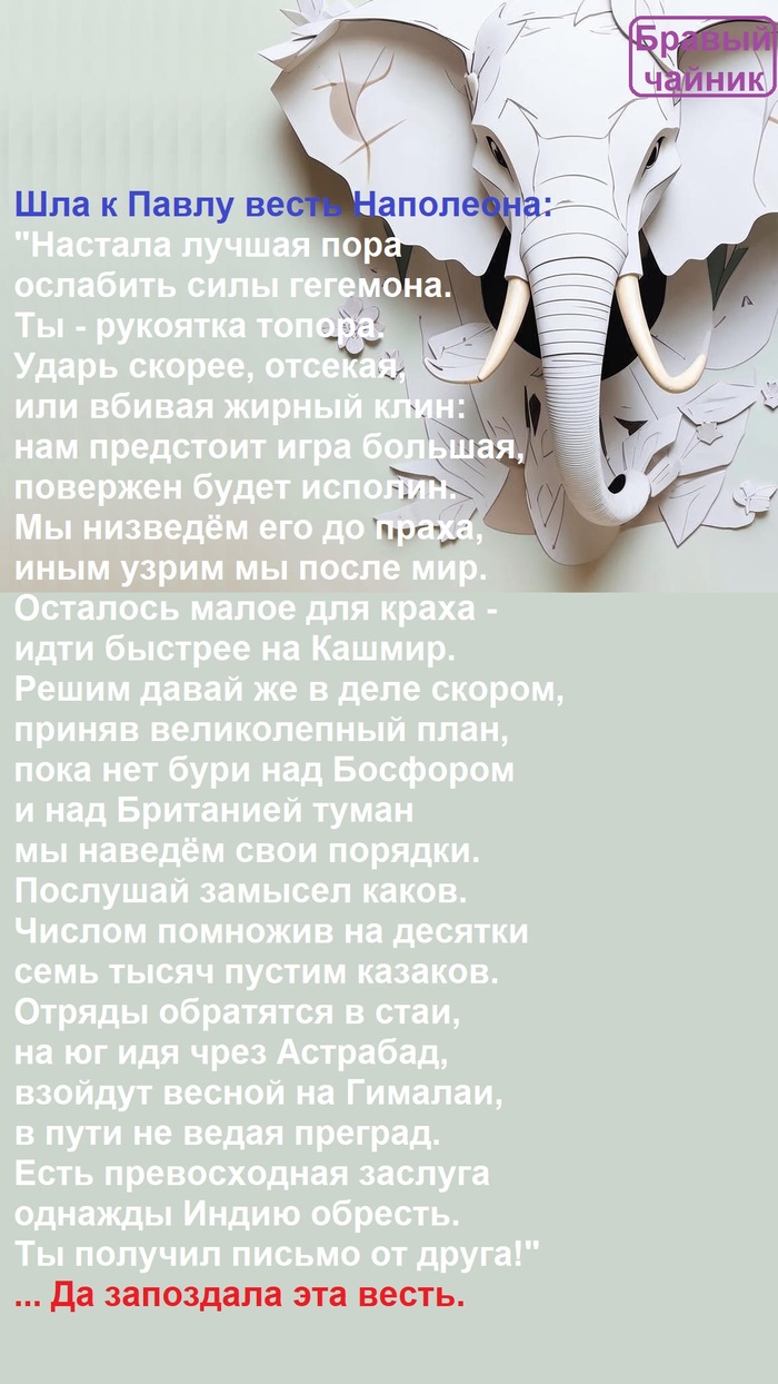Шла к Павлу весть Наполеона...