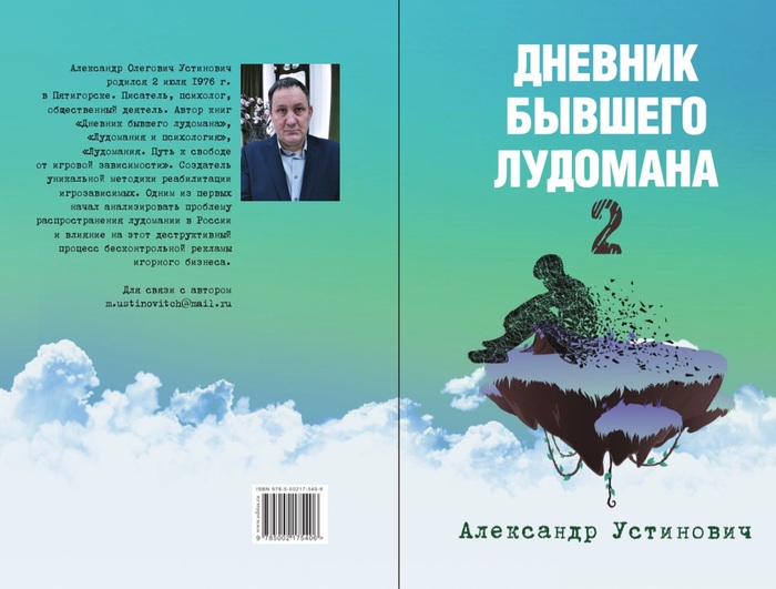 Александр Устинович "Дневник бывшего лудомана 2"