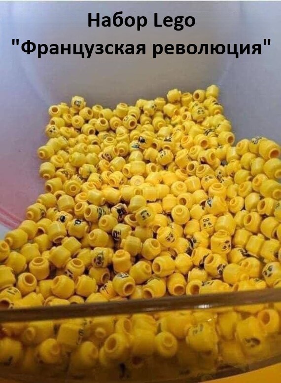 Набор лего: французская революция