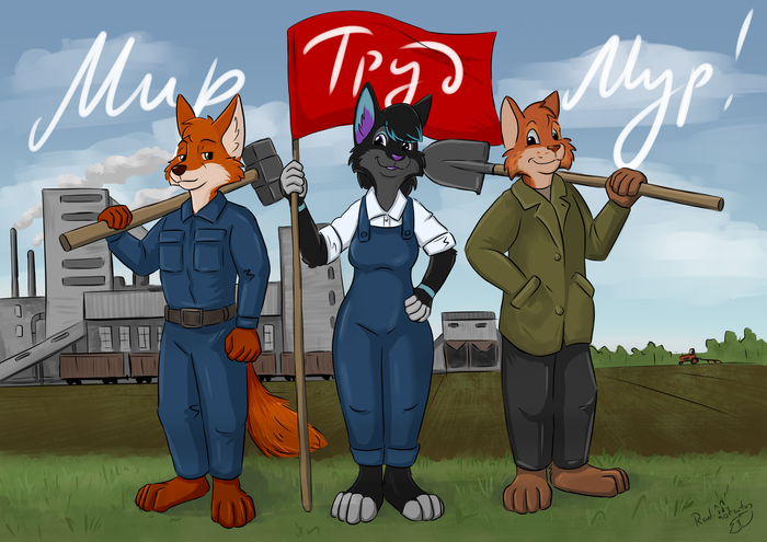 Мир! Труд! Мур!