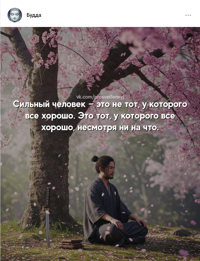 По_ )(_у_i. Быть добру. Сильный духом с миром в душе