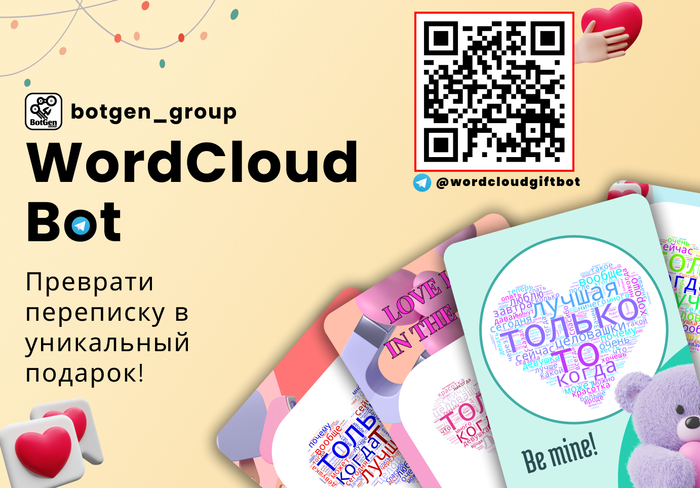 Как я в 20 лет разнёс индустрию подарочных открыток, запустив Telegram-бота с Wordcloud'ами