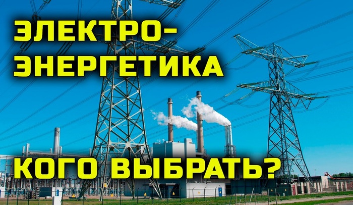 Электроэнергетика. Есть ли тут перспективные имена?