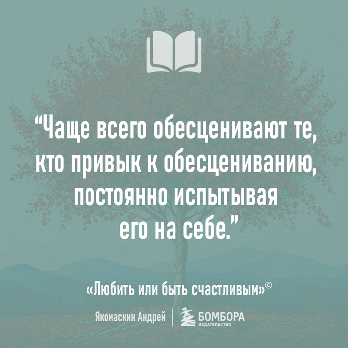 Обесценивают те