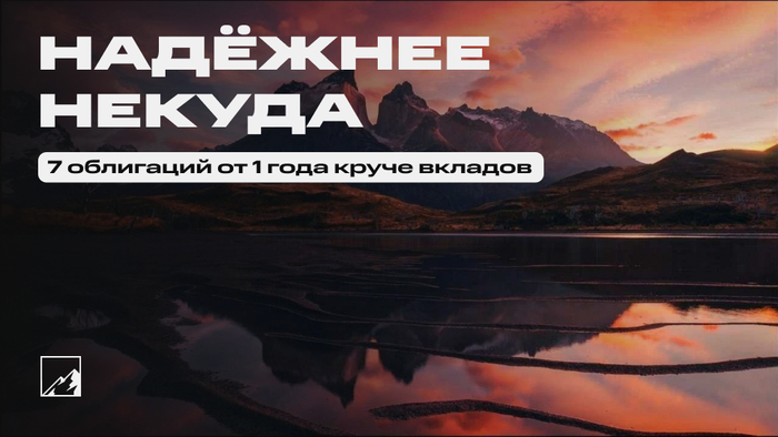 Надёжнее некуда. 7 облигаций от 1 года круче вкладов