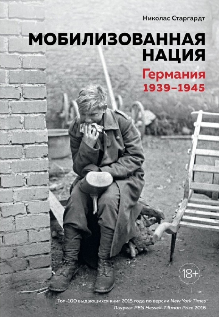 Николас Старгардт: Мобилизованная нация.. Германия 1939-1945