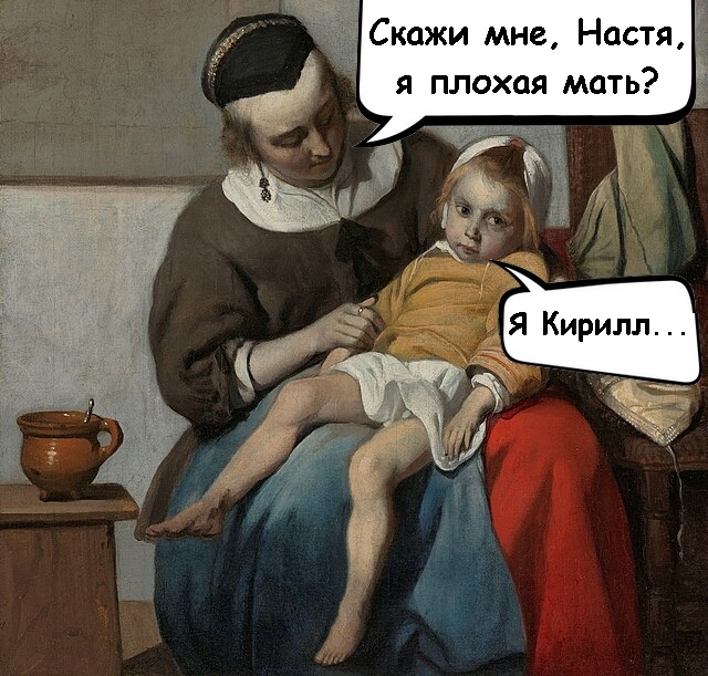 Скажи мне, Настя, я плохая мать?