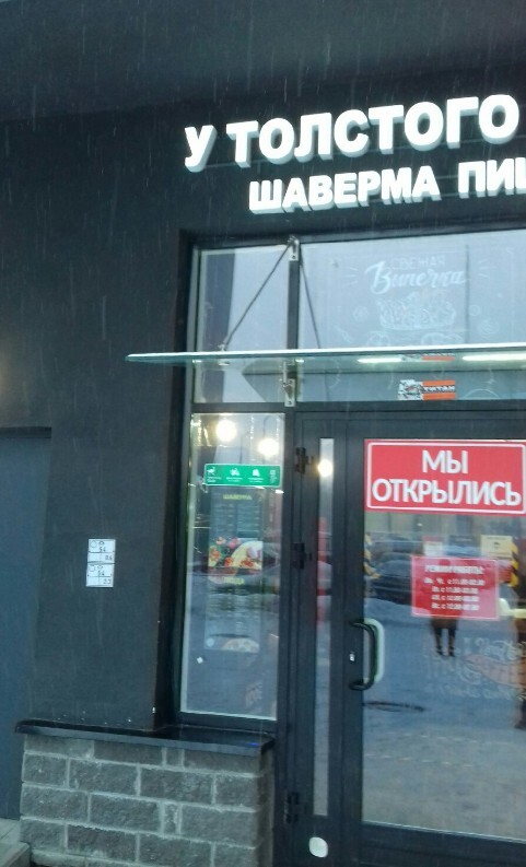 У толстого шаверма